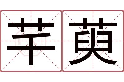 芊名字意思